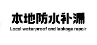崇信本地防水补漏